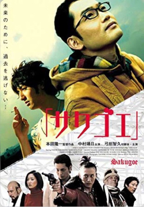 Póster de サクゴエ