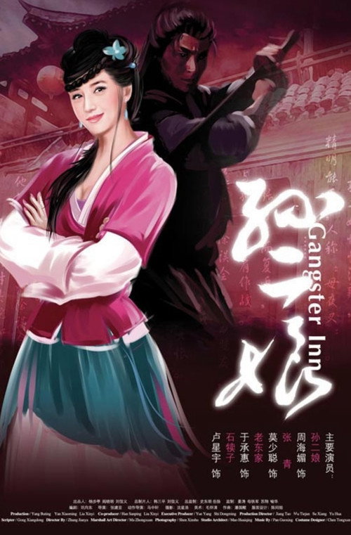 Póster de 水浒英雄谱之母夜叉孙二娘