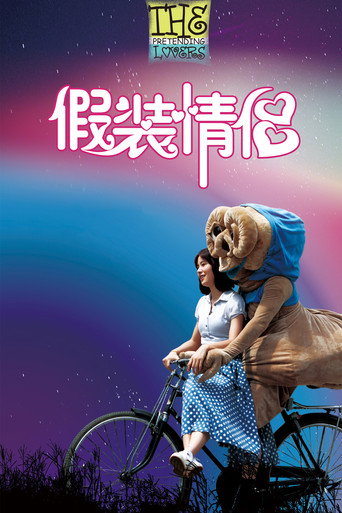 Póster de 假装情侣