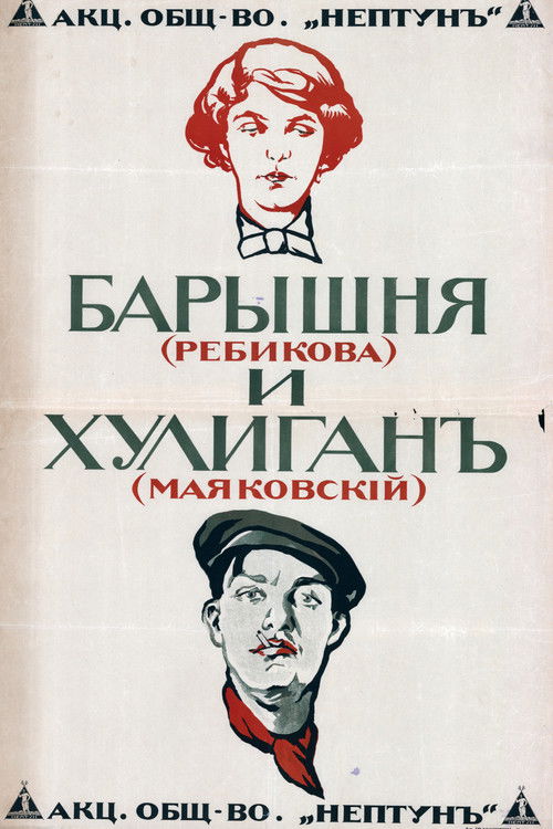 Póster de Барышня и хулиган