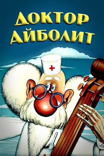 Póster de Доктор Айболит