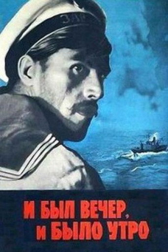 Póster de И был вечер, и было утро...