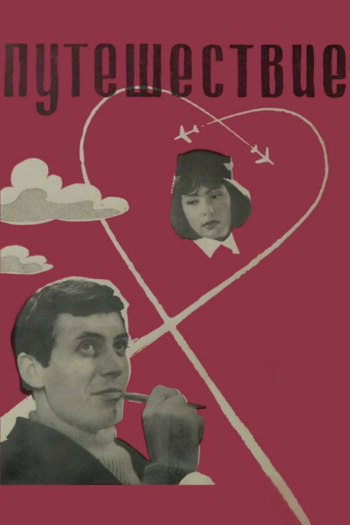 Póster de Путешествие