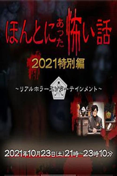 Póster de ほんとにあった怖い話 秋の特別編2021