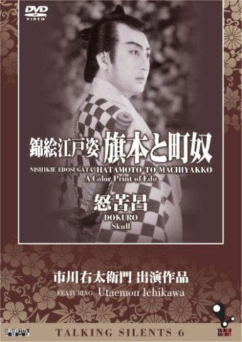 Póster de 錦絵江戸姿 旗本と街奴