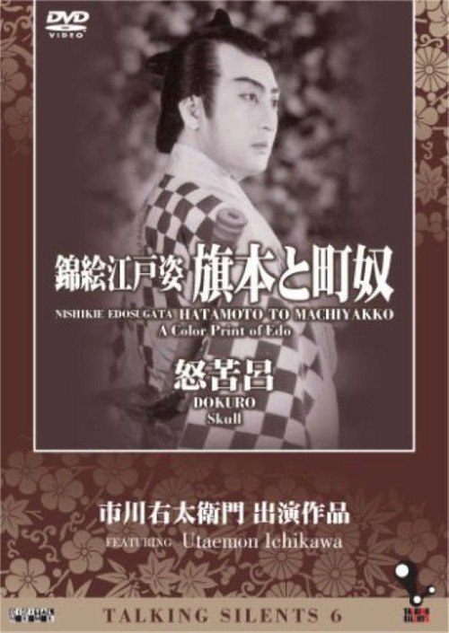 Póster de 錦絵江戸姿 旗本と街奴
