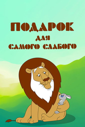 Póster de Подарок для самого слабого