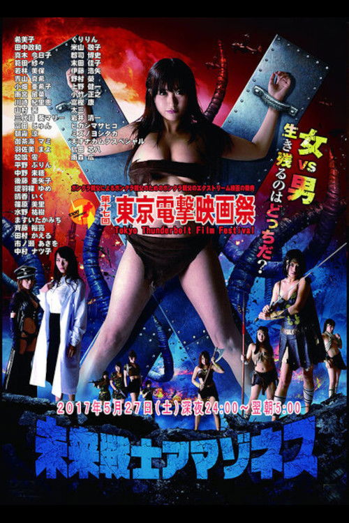 Póster de 未来戦士アマゾネス 2