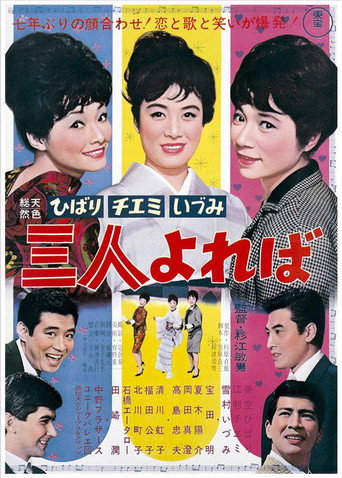 Póster de ひばり チエミ いづみ 三人よれば