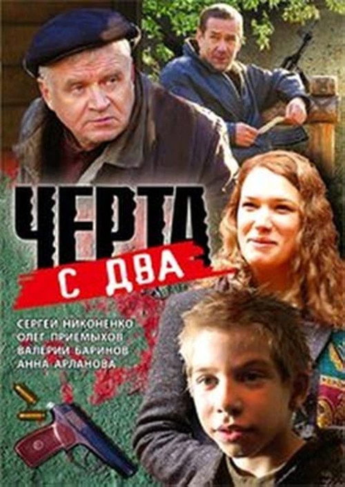 Póster de Чёрта с два