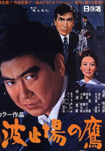 Póster de 波止場の鷹