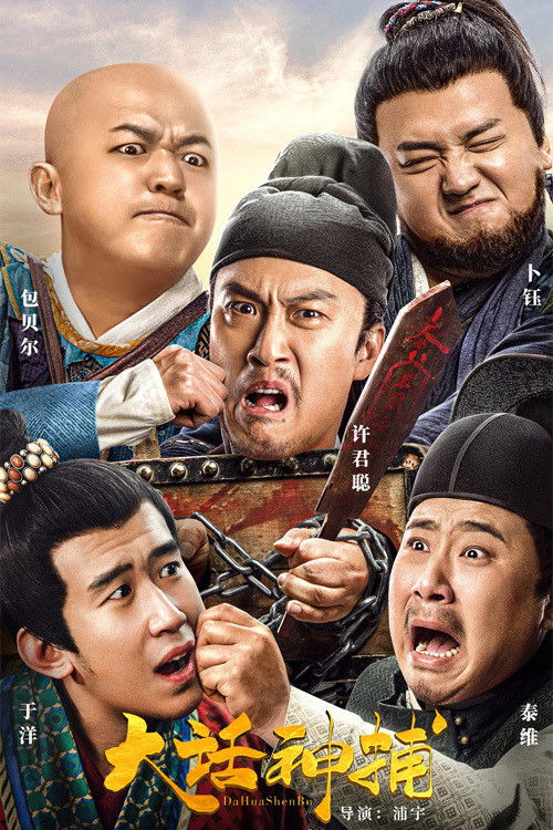 Póster de 大话神捕