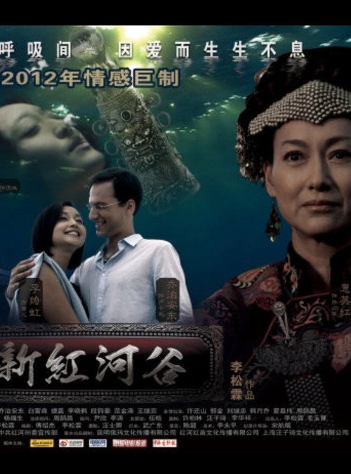Póster de 新红河谷