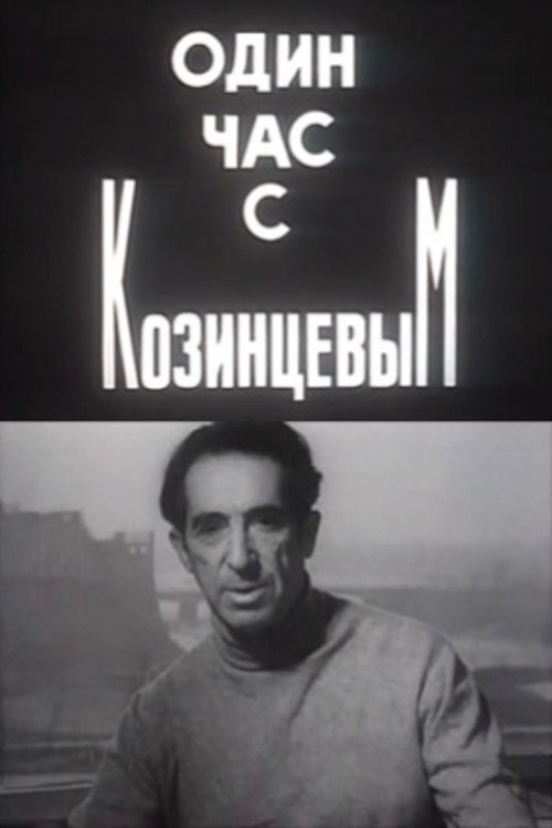 Póster de Один час с Козинцевым