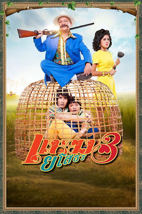Póster de แหยม ยโสธร 3