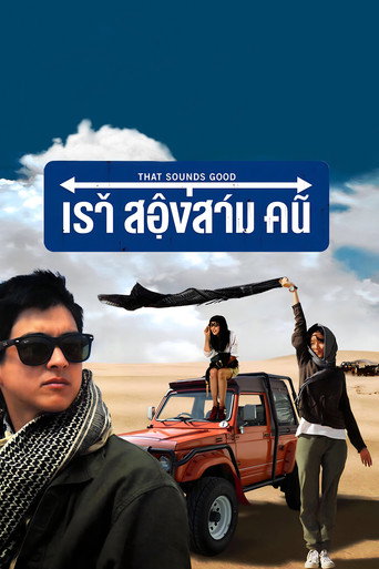 Póster de เราสองสามคน