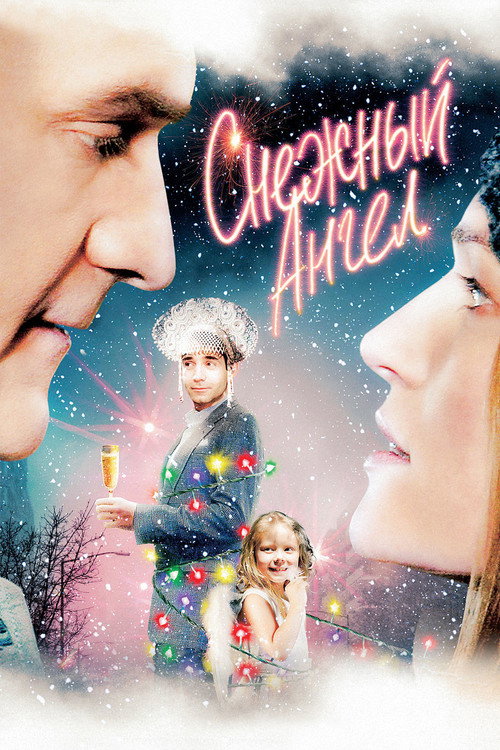 Póster de Снежный ангел
