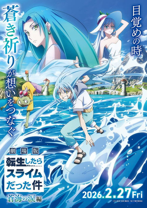 Póster de 劇場版 転生したらスライムだった件 蒼海の涙編