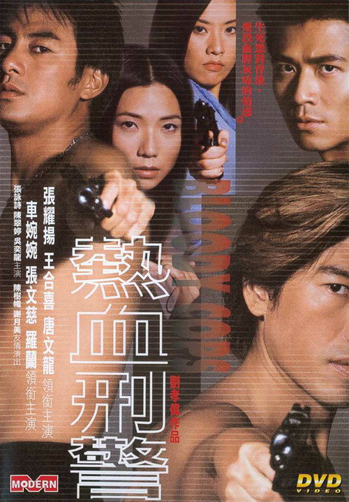 Póster de 熱血刑警