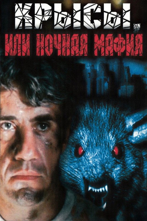 Póster de Крысы, или ночная мафия