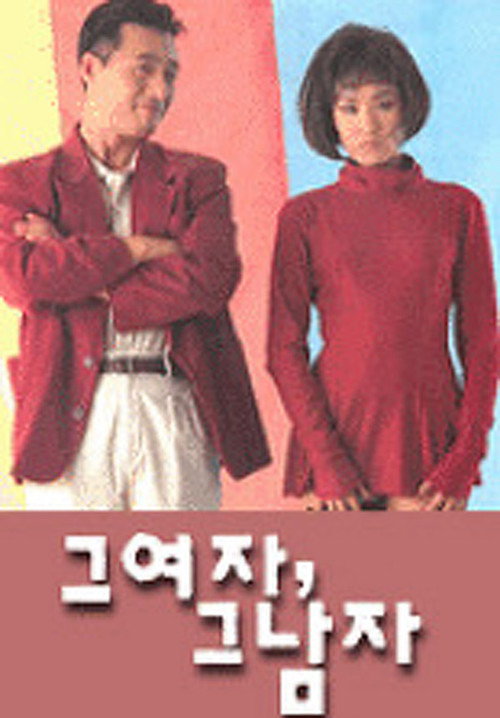 Póster de 그 여자, 그 남자
