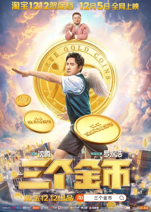 Póster de 三个金币