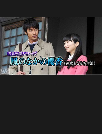 Póster de 浅見光彦シリーズ35 風のなかの櫻香