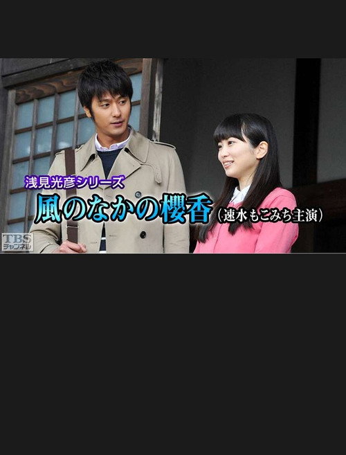 Póster de 浅見光彦シリーズ35 風のなかの櫻香