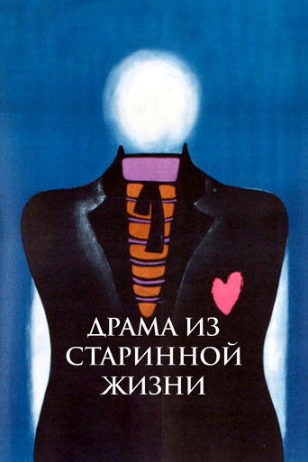 Póster de Драма из старинной жизни