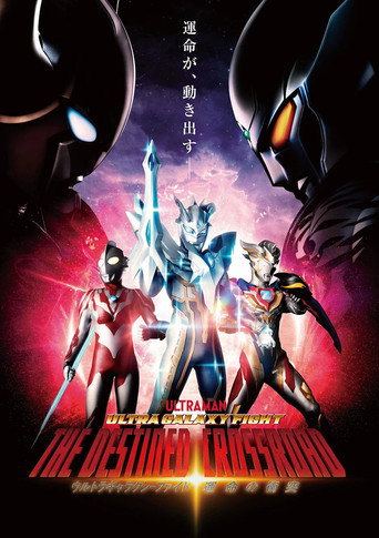 Póster de ウルトラギャラクシーファイト 運命の衝突