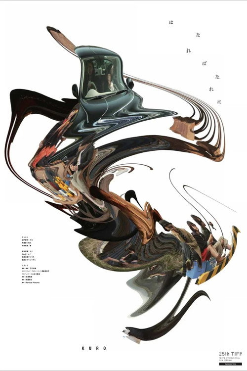 Póster de はなればなれに