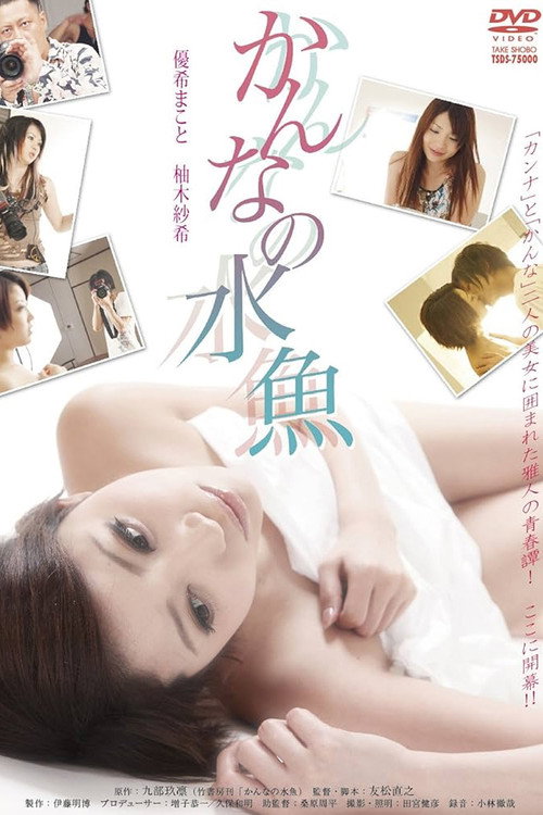 Póster de かんなの水魚
