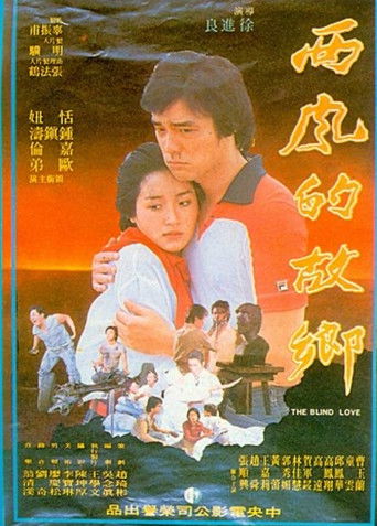 Póster de 西風的故鄉