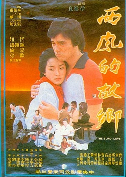 Póster de 西風的故鄉