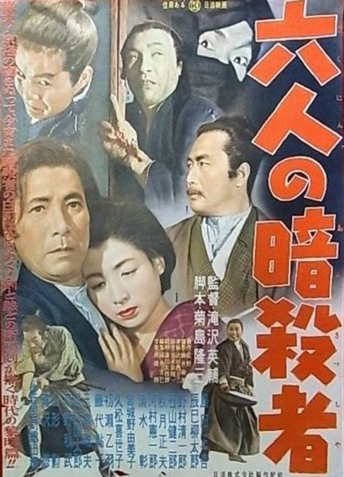Póster de 六人の暗殺者