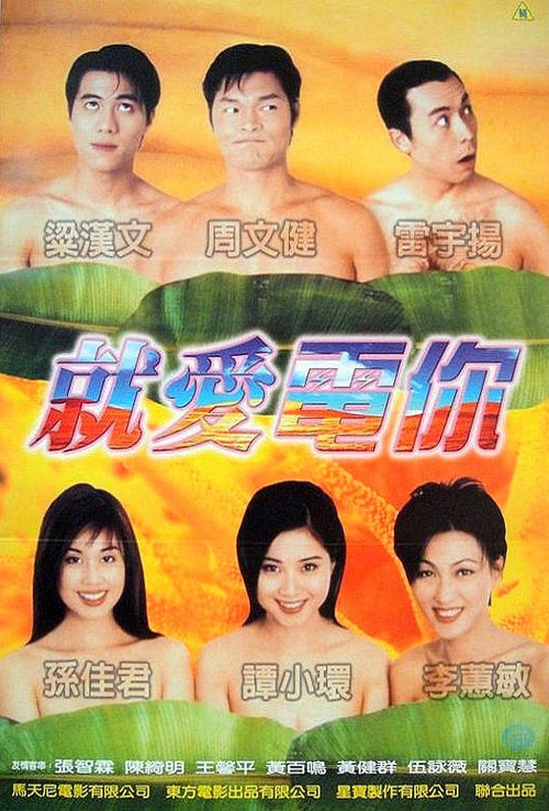 Póster de 正牌香蕉俱樂部