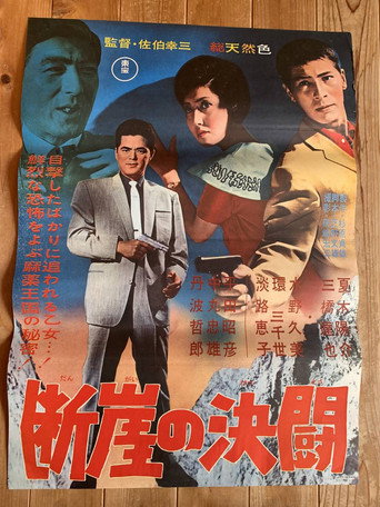 Póster de 断崖の決闘