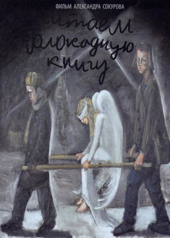 Póster de Читаем блокадную книгу