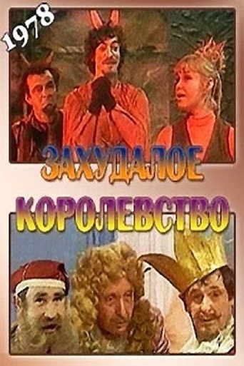 Póster de Захудалое королевство