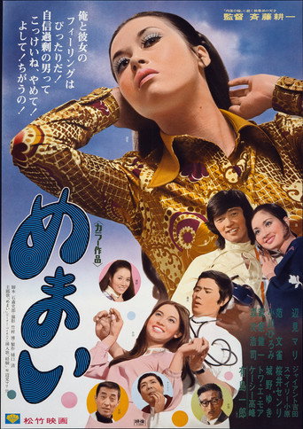 Póster de めまい