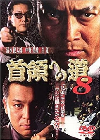 Póster de 首領（ドン）への道　８