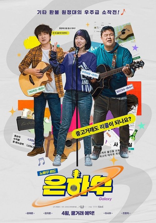 Póster de 은하수