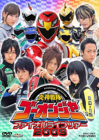 Póster de 炎神戦隊ゴーオンジャー ファイナルライブツアー2009