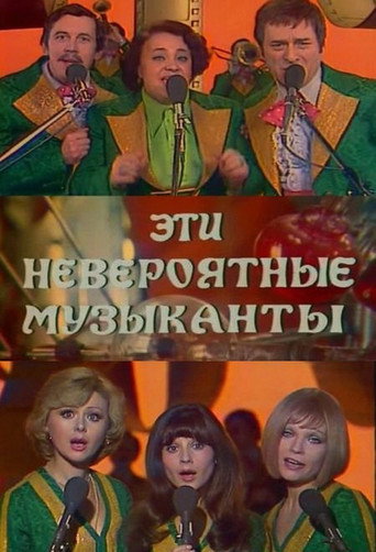 Póster de Эти невероятные музыканты, или Новые сновидения Шурика