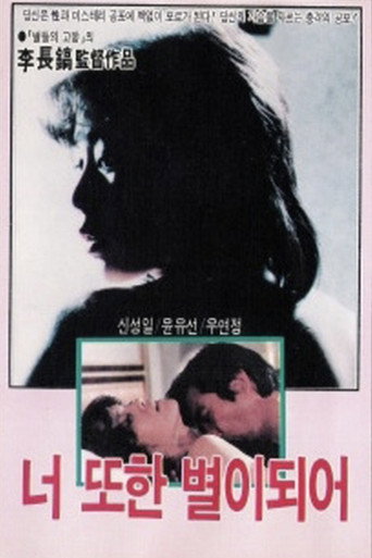 Póster de 너 또한 별이 되어