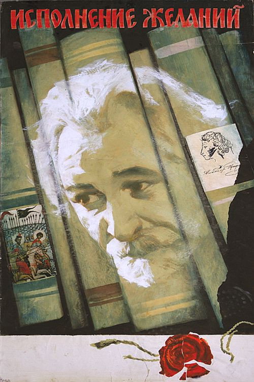 Póster de Исполнение желаний