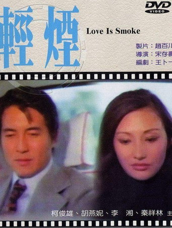 Póster de 輕煙