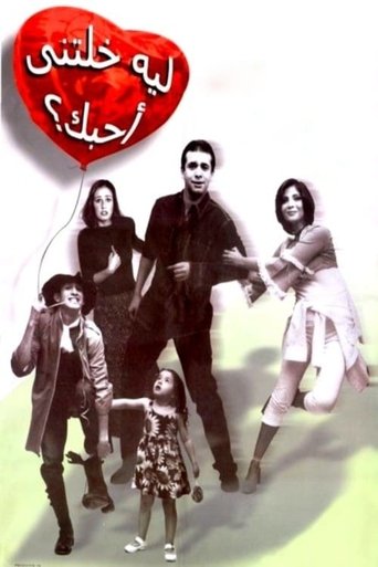 Póster de ليه خلتنى أحبك