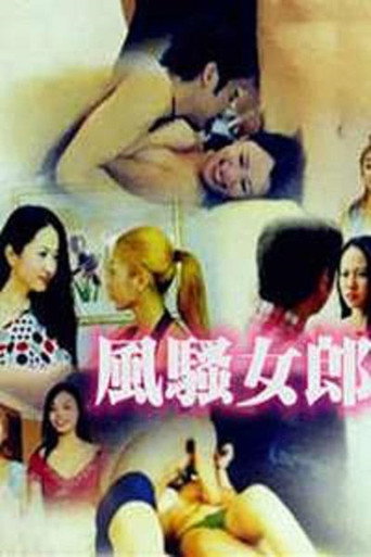 Póster de 风骚女郎