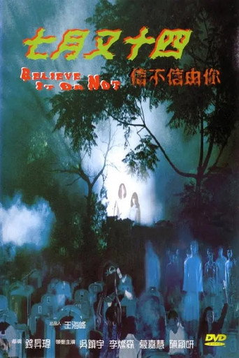 Póster de 七月又十四之信不信由你
